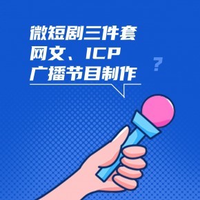 微短劇備案必備資質 廣播電視節目制作經營許可證辦理全流程詳解